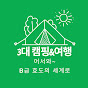 3대캠핑&여행