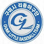 구미 리틀야구