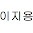 14-1 이지용