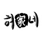 허가네