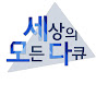 세상의 모든 다큐