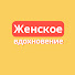 Czqk660Eesc-channel-avatar-Женское вдохновение