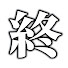 7P2MWGUlYHw-channel-avatar-終わった人