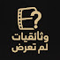 jgAC4nP4XFk-channel-avatar-وثائقيات لم تُعرض