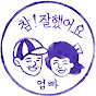 엄빠들 모여라