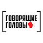 Видео от Говорящие Головы