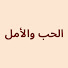 7OGnBneXpqA-channel-avatar-Ask ve Umut - الحب والأمل