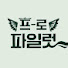 Ox3xV79hIl0-channel-avatar-프로파일럿