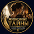 FXbgJJqgOVc-channel-avatar-Жизненные Тайны