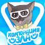 Корпорация Зла