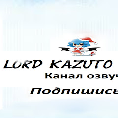 Рейтинг youtube(ютюб) канала LordKazuto