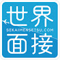SEKAIMENSETSU 世界面接 の動画、YouTube動画。