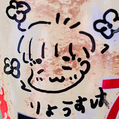 りょうちゃん大魔王