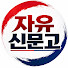 7J2nM7GPbkQ-channel-avatar-자유신문고
