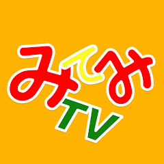 みてみTV