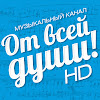От Всей Души!
