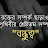 @মজারআড্ডা-খ৬হ