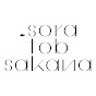 sora tob sakana Official YouTube Channel の動画、YouTube動画。