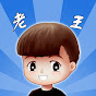 老王頻道