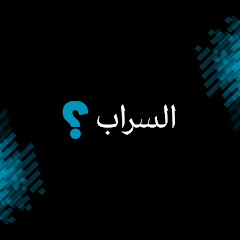 عالم السراب