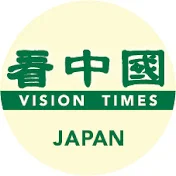 看中国【日本】ビジョンタイムズ・ジャパン