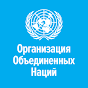 Организация Объединенных Наций