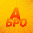 Алекс Бро
