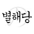 KVdyhyOTznY-channel-avatar-공리의 별해, 색다른 시선의 사주팔자