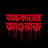 WwfGrSPUWEY-channel-avatar-অন্ধকারের আওয়াজ (Andhokarer Awaj)