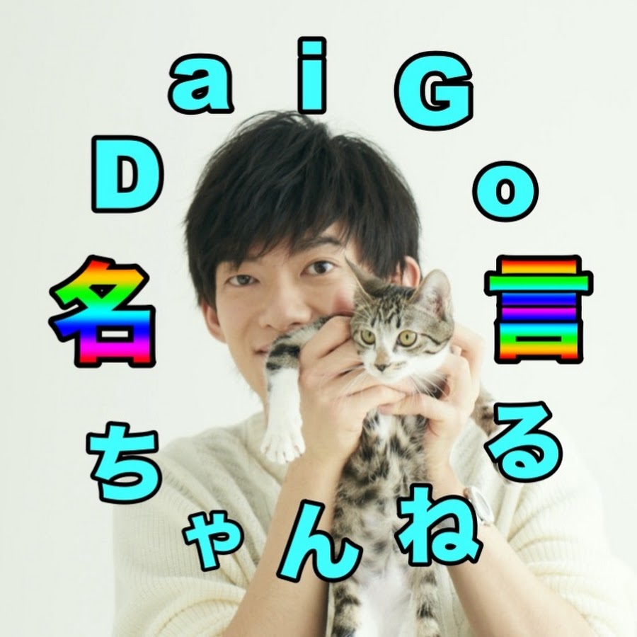 Daigo 名言ちゃんねる メンタリスト Daigo 切り抜き動画 Youtube