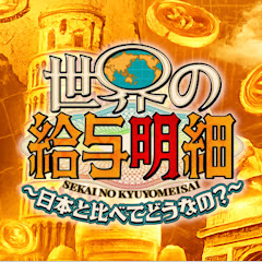 世界の給与明細【テレ東公式】