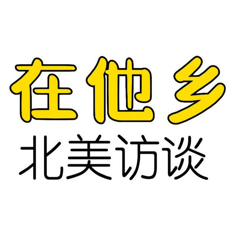 在他乡北美访谈 Logo