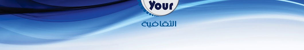 Your TVm Ø§Ù„Ø«Ù‚Ø§ÙÙŠØ© Avatar channel YouTube 