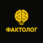 ФАКТОЛОГ