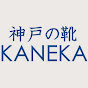 神戸の靴 カネカ / KANEKA の動画、YouTube動画。