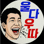 울다우따