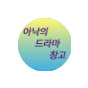아낙의 드라마창고