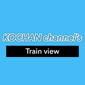 KOCHAN こうちゃん channels Train view 鉄道展望チャンネル