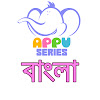 APPUSERIESBENGALI