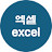 @엑셀excel