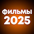 PUYS7fUy1nk-channel-avatar-Фильмы 2025