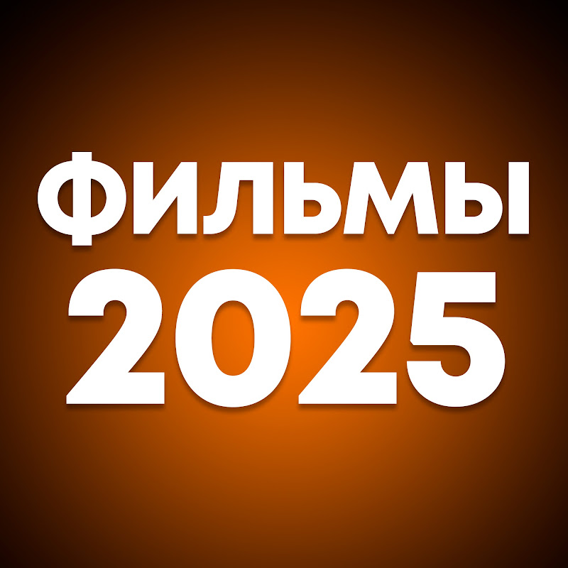 Фильмы 2025 Logo