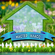 1 Мастер-класс