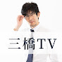 三橋TV