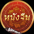 f2-soJCjGtk-channel-avatar-หนังจีน พากย์ไทย