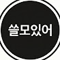 쓸모있어
