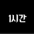 mE_j62xycWU-channel-avatar-1시간