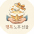 iPtzq_Mq4G4-channel-avatar-행복노후선물 | 매일 복을 부르는