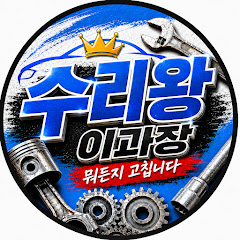 수리왕 이과장(뭐든지 고친다)자가정비