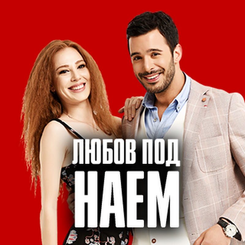 Любов под наем | Kiralık Aşk на български